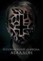 Изгоняющий дьявола: Абаддон смотреть онлайн (2019)